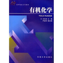 高等院校大专教材：有机化学
