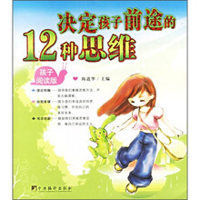 决定孩子前途的12种思维
