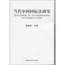 当代中国国际法研究
