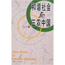 和谐社会与三农中国