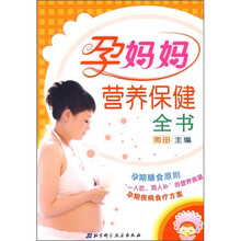 孕妈妈营养保健全书
