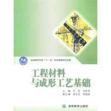 工程材料与成形工艺基础