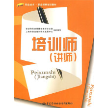 职业技术·职业资格培训教材:培训师(讲师)