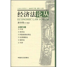 经济法论丛(2009年下卷·总第17卷)