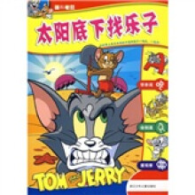 猫和老鼠：太阳底下找乐子