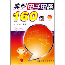 典型电子电路160例