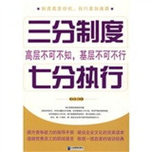 三分制度 七分执行