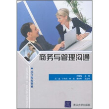 高等院校教材:商务与管理沟通