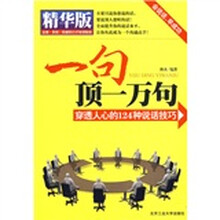 一句顶一万句;穿透人心的124种说话技巧（精华版）