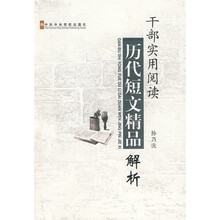 干部实用阅读历代短文精品解析