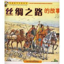 丝绸之路的故事