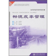 高等职业教育规划教材:物流成本管理