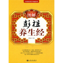 图解彭祖养生经