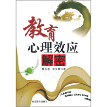 教育心理效应解密