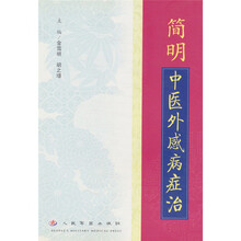 简明中医外感病症治