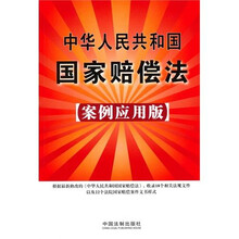 中华人民共和国国家赔偿法（案例应用版）