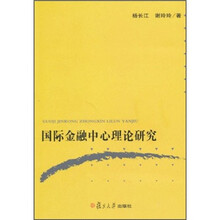 国际金融中心理论研究