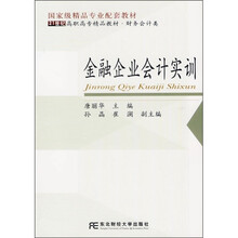 21世纪高职高专精品教材·财务会计类：金融企业会计实训