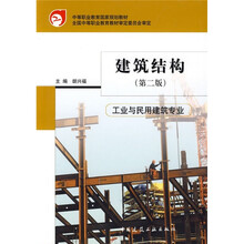 中等职业教育国家规划教材：建筑结构（第2版）·工业与民用建筑专业