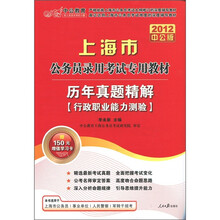 中公教育·2012上海市公务员录用考试专用教材·历年真题精解：行政职业能力测验（中公版）
