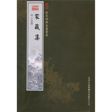 钦定四库全书荟要:家藏集(集部72)