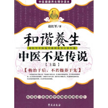 和谐养生：中医不是传说（上篇）