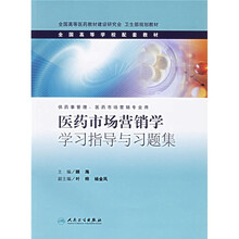 全国高等学校配套教材：医药市场营销学学习指导与习题集（供药事管理医药市场营销专业用）