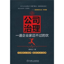 公司治理：一道企业家迈不过的坎
