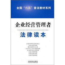 企业经营管理人员法律读本