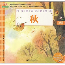 秋：四季童话百科绘本