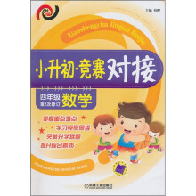 小升初·竞赛对接(4年级数学)