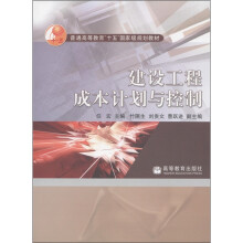 普通高等教育“十五”国家级规划教材：建设工程成本计划与控制