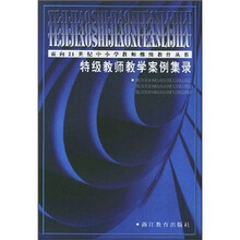 特级教师教学案例集录