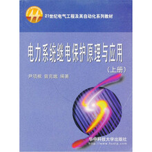 21世纪电气工程及其自动化系列教材：电力系统继电保护原理与应用（上册）