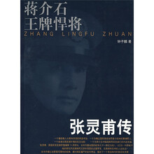 蒋介石王牌悍将:张灵甫传