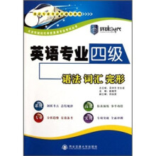 英语专业考试直通车系列:英语专业四级语法词汇完形
