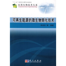 可再生能源的微生物转化技术