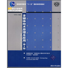普通高等教育“十一五”国家级规划教材:多媒体技术原理及应用(第2版)