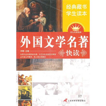 外国文学名著快读