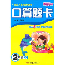 口算题卡（2下）（适合人教地区使用）