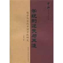 学统的迷失与再造：儒家与当代中国学统研究