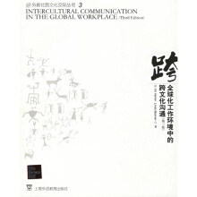全球化工作环境中的跨文化沟通（第3版）