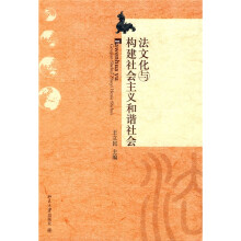 法文化与构建社会主义和谐社会