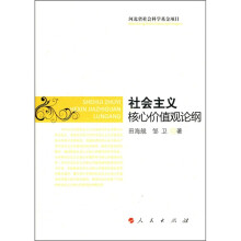 社会主义核心价值观论纲
