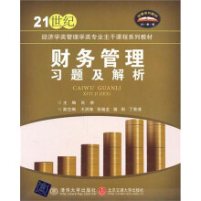 财务管理习题及解析