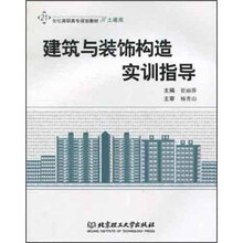 21世纪高职高专规划教材·土建类:建筑与装饰构造实训指导