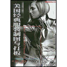 国际服装丛书·美国纽约时装学院核心教材：美国经典服装制图与打板