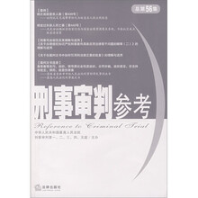 刑事审判参考（2007年第3集）（总第56集）