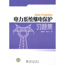 电力系统继电保护习题集