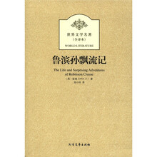 鲁滨孙飘流记（全译本）/世界文学名著